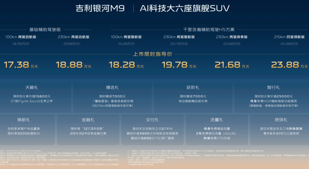 吉利银河M9正式上市限时1738万起不朽情缘试玩版20万级享50万体验！(图2)